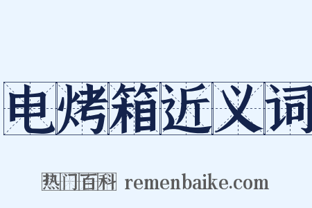 电烤箱近义词是什么意思的图片